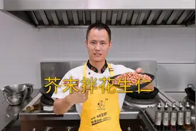 厨师长教你：“芥末拌花生仁”的家常做法，爽脆开胃，夏季必备视频封面