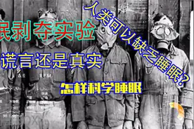 苏联睡眠剥夺实验：30天不睡觉会发生什么事？人能多久不睡觉？视频封面