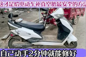 这才是给电动车补真空胎最安全的方法?简单快捷2分钟就能动手修好视频封面