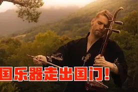 中国乐器走出国门！老外演奏二胡火遍全网，网友：别有一番风味视频封面