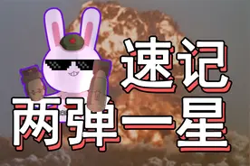 【速记八下历史】两弹一星怎么记？2分钟牢记初中历史中考重点视频封面