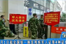 通知！8月1日起，全国统一换发残疾军人证等4种证件！视频封面