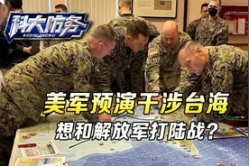 美军预演干涉台海，主战场就放在台湾岛，想和解放军打陆战？视频封面