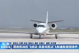 渭南机场校飞成功 具备民机试飞和通航使用条件