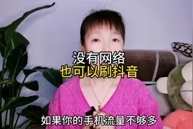 出门用手机看抖音，我们也可以不用流量了，只要这样设置视频封面