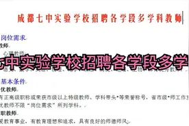 成都七中实验学校招聘各学段多学科教师视频封面