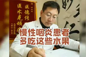 慢性咽炎患者多吃这些水果视频封面