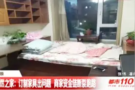太原：居然之家——订制家具出问题，商家资金链断裂竟跑路了！视频封面