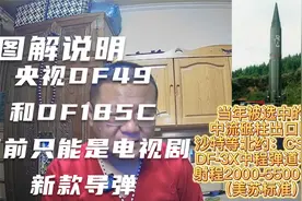 图解说明央视“DF49和DF185C”为啥只能是电视剧版导弹