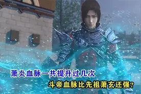 萧炎血脉一共提升过几次，他的斗帝血脉比先祖萧玄还强？