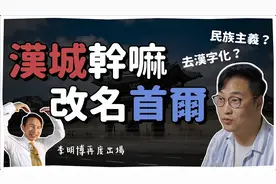 韩国首都从汉城改名首尔？视频封面