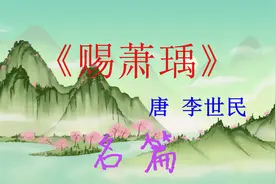 李世民名诗《赐萧瑀》：诗的前两句是历来传颂的名句，极富于哲理视频封面