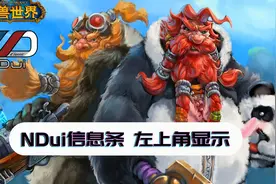【魔兽世界怀旧服】NDui魔改信息条为左上角显示
