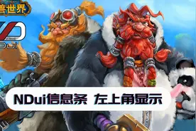 【魔兽世界怀旧服】NDui魔改信息条为左上角显示视频封面