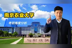 为了211去农业大学值得吗？南京农业大学考研难度分析视频封面