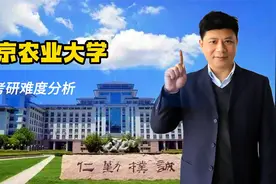 为了211去农业大学值得吗？南京农业大学考研难度分析视频封面
