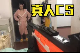 【你看我玩】在家里玩CS是什么体验？