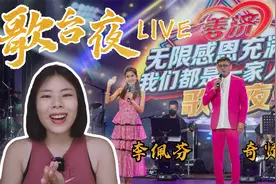 了解新加坡独有的歌台文化【新加坡歌台直播: 李佩芬+奇贤 】视频封面