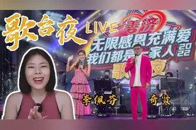 了解新加坡独有的歌台文化【新加坡歌台直播: 李佩芬+奇贤 】视频封面