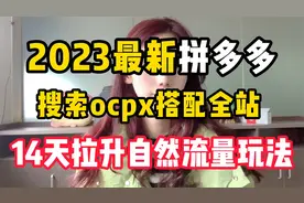2023最新拼多多，搜索ocpx搭配全站推广玩法，14天拉升自然流量视频封面