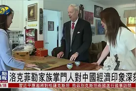 洛克菲勒家族第五代掌门人：对中国消除贫困印象深刻丨独家专访视频封面