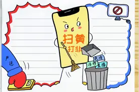 小学生扫黄打非手抄报怎么画简单又好看 少儿招募计划视频封面