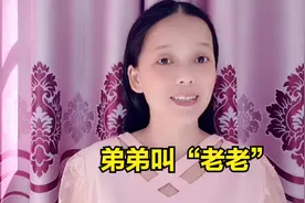 叫弟弟叫“老老”是哪？湖广填四川已300多年，有些方言保留下了