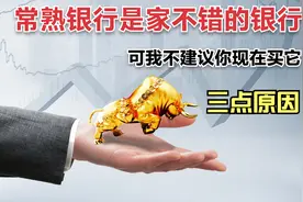 为什么我不支持你买常熟银行，即使它三季报非常亮眼？有三个原因视频封面