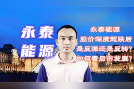 永泰能源 股价深度超跌后是反弹还是反转？如何看后市发展？视频封面