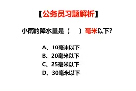 公务员常识题，如何定义小雨、大雨、暴雨，降水量分别是多少