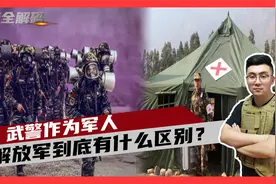 武警也是军人，与解放军有何区别？这下终于懂了！视频封面