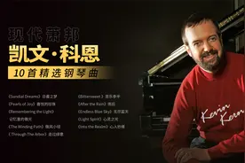 世界典藏级纯音乐：Kevin Kern 凯文・柯恩-十首精选钢琴曲