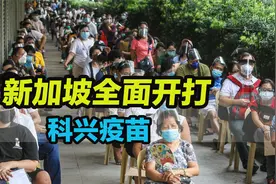 用实际行动投票！新加坡全面开打科兴疫苗，拒绝被西方继续忽悠视频封面