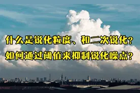 什么是锐化粒度、和二次锐化？如何通过阈值来抑制锐化噪点？视频封面