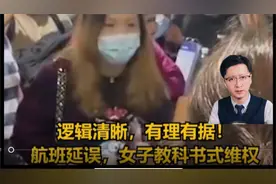 航班延误，来看教科书式维权。合理合法 有凭有据 还言行礼貌。视频封面