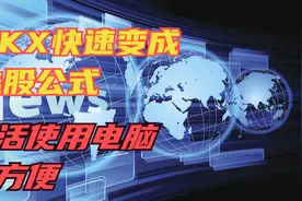 DKX简单修改变成选股公式，好方便，灵活使用电脑强大计算功能视频封面