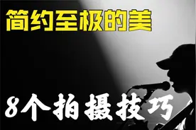 只需8个技巧，你也能拍摄出简约至极的美照，值得收藏