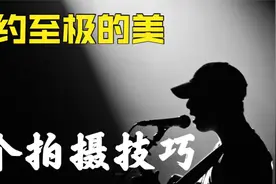 只需8个技巧，你也能拍摄出简约至极的美照，值得收藏