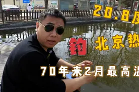 20度温差挑战钓户外明水！北京最热2月，hera池也空军视频封面