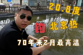 20度温差挑战钓户外明水！北京最热2月，hera池也空军视频封面