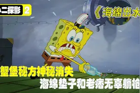 蟹堡秘方离奇消失，比奇堡陷入空前大混乱，小海绵和老痞无辜躺枪视频封面
