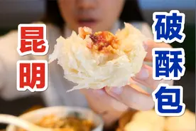 【昆明】特色破酥包，用猪油做的包子皮是真的香！