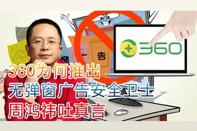 360为何推出无弹窗广告安全卫士？视频封面