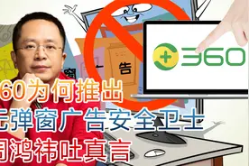 360为何推出无弹窗广告安全卫士？视频封面