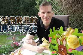 复活节兔子把哪种糖果和巧克力放在窝里？视频封面