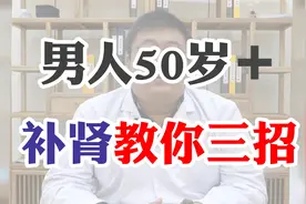男人50岁➕补肾教你三招视频封面