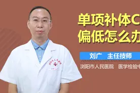 单项补体C3偏低怎么办？视频封面