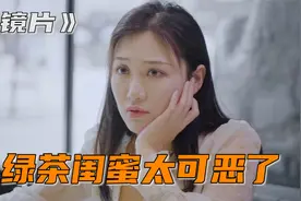 绿茶女，居然要闺蜜男朋友夹菜，最后遭报应了视频封面