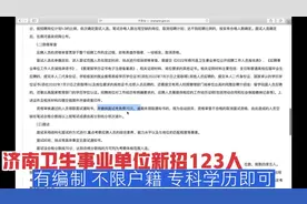 济南卫生事业单位新招123人，有编制，不限户籍，专科学历即可视频封面
