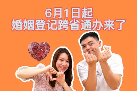 6月起广东可以婚姻登记“跨省通办”啦！无需再跑一趟老家视频封面